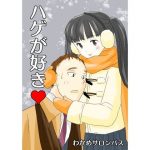 ハゲが好き(すのーほわいと) [d_194763]