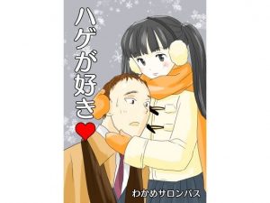 ハゲが好き(すのーほわいと) [d_194763]