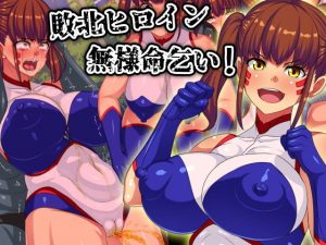 敗北ヒロイン無様命乞い！(割り箸効果) [d_194766]