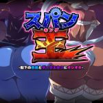 スパン王-配下の悪魔とダークエルフにオシオキ-(二条たゆん@やらかし団) [d_194767]