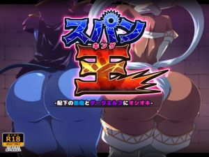 スパン王-配下の悪魔とダークエルフにオシオキ-(二条たゆん@やらかし団) [d_194767]