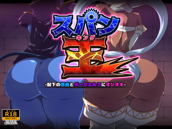 スパン王-配下の悪魔とダークエルフにオシオキ-(二条たゆん@やらかし団) [d_194767]