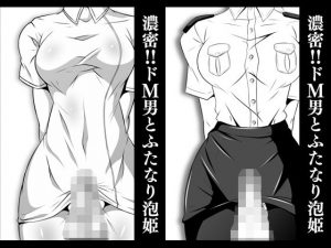 濃密！！ドM男とふたなり泡姫Vol.6＆7【婦警だけど風俗でチンポ洗ってるっス】＆【ナースさんのパンストおちんちん清拭】(夜ノヲカズ食堂) [d_194802]