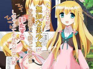 へんぴな村の無知な美少女がお金に困って頼ってきたらいたずらしちゃっても仕方がない話(やわらかぺーぱーたおる) [d_194808]