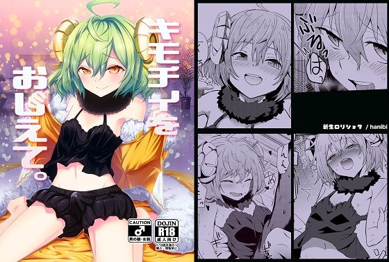 キモチイをおしえて。(新生ロリショタ) [d_194820]