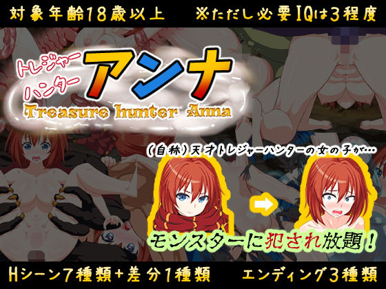 【IQ3でできるエロRPG】トレジャーハンターアンナ〜新米アンナと処女の穴〜(アトリエすえ) [d_194824]