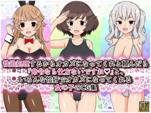 性欲処理するからオカズになってくれと頼んだら『命令なら仕方ないですね』と、いろんな恰好でオカズになってくれる女の子のCG集(しらき電画) [d_194828]
