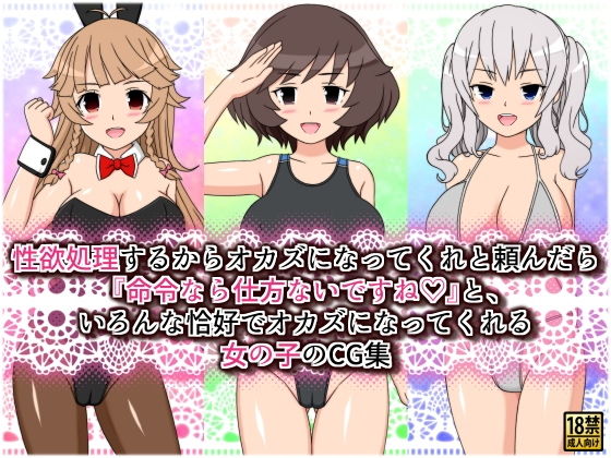 性欲処理するからオカズになってくれと頼んだら『命令なら仕方ないですね』と、いろんな恰好でオカズになってくれる女の子のCG集(しらき電画) [d_194828]