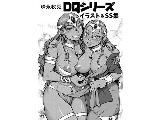 DQシリーズ イラスト＆SS集(FANGS) [d_194843]