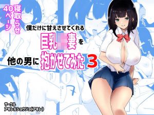 僕だけに甘えさせてくれる巨乳Jk妻を他の男に抱かせてみた3(アキレルショウジョ) [d_194848]