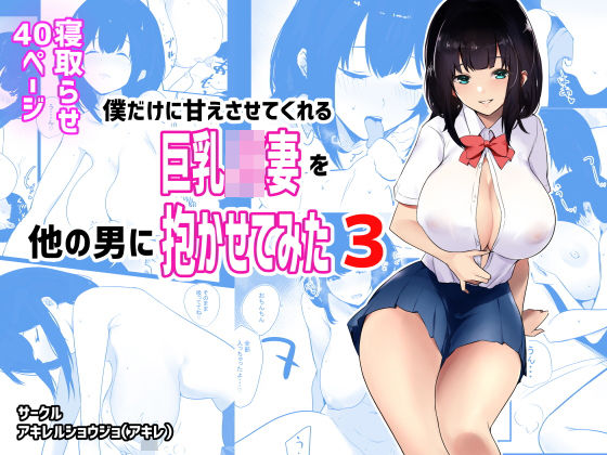 僕だけに甘えさせてくれる巨乳Jk妻を他の男に抱かせてみた3(アキレルショウジョ) [d_194848]