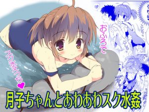 月子ちゃんとあわあわスク水姦(こりすや) [d_194850]