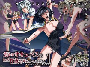 力あるサキュバスは性欲を満たしたいだけ 1(Road=ロード=) [d_194858]