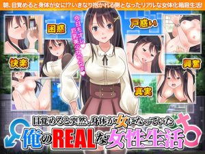 目覚めると突然、身体が女になっていた俺のリアルな女性生活(視萌妻喜) [d_194861]