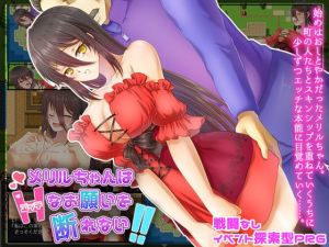 メリルちゃんはエッチなお願いを断れない！！(Mugcat) [d_194862]