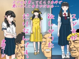 スマホが欲しかっただけなんです(サークルこたつぶとん) [d_194881]