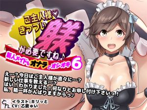 ご主人様、きっつい躾が必要ですね♪6 -新人メイドもオナラでオシオキ-(サークルSBD) [d_194884]