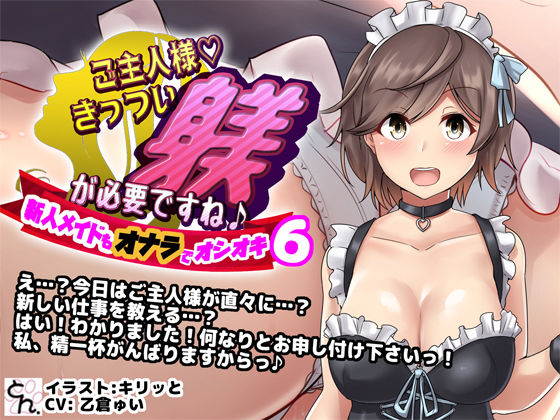 ご主人様、きっつい躾が必要ですね♪6 -新人メイドもオナラでオシオキ-(サークルSBD) [d_194884]