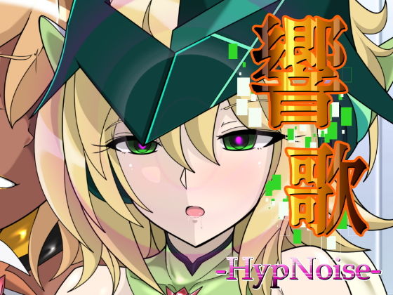 響歌-HypNoise-(PLUTO) [d_194888]