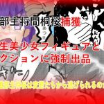 弓道部主将間桐桜捕獲、生美少女フィギュアとしてオークションに強●出品(丸秘情報売買屋) [d_194889]