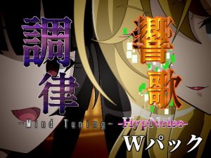 調律＆響歌-Wパック-(PLUTO) [d_194890]