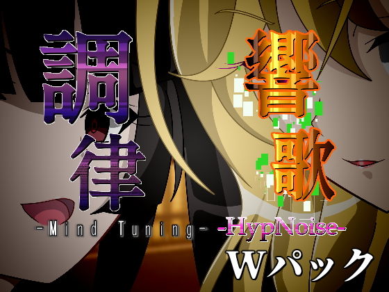 調律＆響歌-Wパック-(PLUTO) [d_194890]