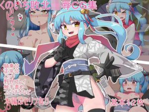 くのいち敗北陵●CG集(久遠堂) [d_194891]