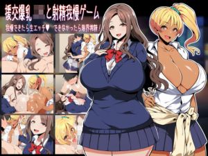 援交爆乳JKと射精我慢ゲーム 我慢できたら生エッチ、できなかったら限界搾精！！(かぐら堂) [d_194892]