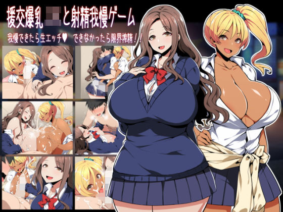 援交爆乳JKと射精我慢ゲーム 我慢できたら生エッチ、できなかったら限界搾精！！(かぐら堂) [d_194892]