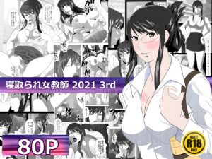 寝取られ女教師 2021 3rd(北松屋) [d_194899]