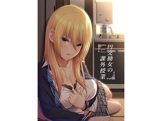 円交拗女の課外授業【モーションコミック】(するめ製作所) [d_194908]