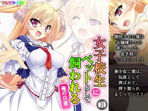 女子校生にペットとして飼われる俺の日常 1巻(アロマコミック) [d_194909]