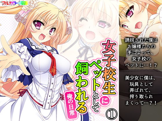 女子校生にペットとして飼われる俺の日常 1巻(アロマコミック) [d_194909]