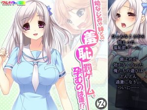 幼なじみや妹との羞恥罰ゲーム。孕むのは誰！？ 2巻(アロマコミック) [d_194911]