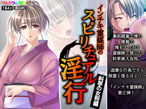 インチキ霊媒師のスピリチュアル淫行 料亭の女将編(アロマコミック) [d_194912]