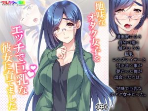 地味なオタク女子をエッチで巨乳な彼女に育てました 中(あまからや) [d_194913]
