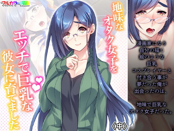 地味なオタク女子をエッチで巨乳な彼女に育てました 中(あまからや) [d_194913]