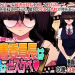 ムッツリ眼鏡 図書委員長は実はどスケベ(INNOCENT KEEPER) [d_194917]