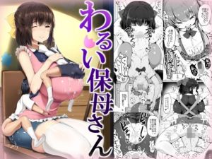 わるい保母さん(アトリエマゾ) [d_194919]