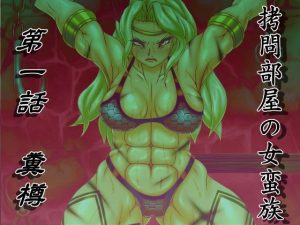 拷問部屋の女蛮族 第一話 糞樽(べるがもっと) [d_194921]