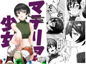 マテリア少女(えろすのすゝめ) [d_194926]