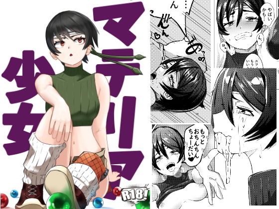 マテリア少女(えろすのすゝめ) [d_194926]