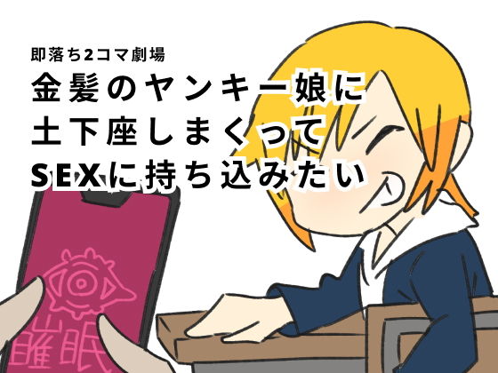 即落ち2コマ劇場 金髪のヤンキー娘に土下座しまくってSEXに持ち込みたい(800。屋) [d_194939]