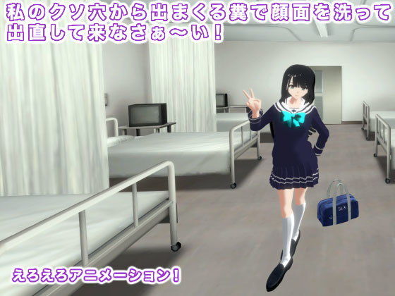 私のクソ穴から出まくる糞で顔面を洗って出直して来なさぁ〜い！(生肉汁学園) [d_194942]