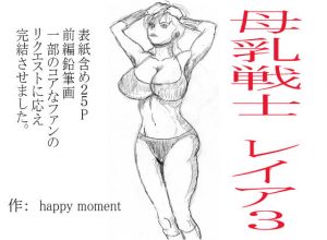 母乳戦士 レイヤ 3(happy moment) [d_194951]