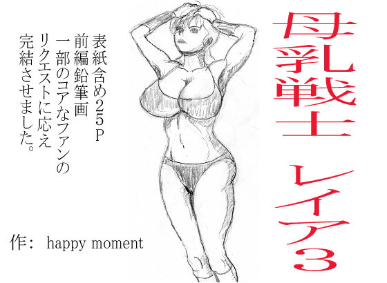 母乳戦士 レイヤ 3(happy moment) [d_194951]