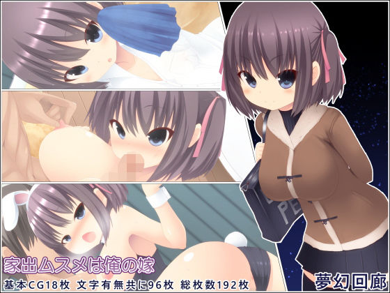 家出ムスメは俺の嫁(夢幻回廊) [d_194954]