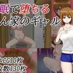 催●で堕ちる隣ん家のギャル(右手の恋人) [d_194959]