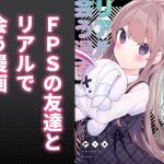 FPSの友達とリアルで会う漫画(ちくわのわっか) [d_194967]