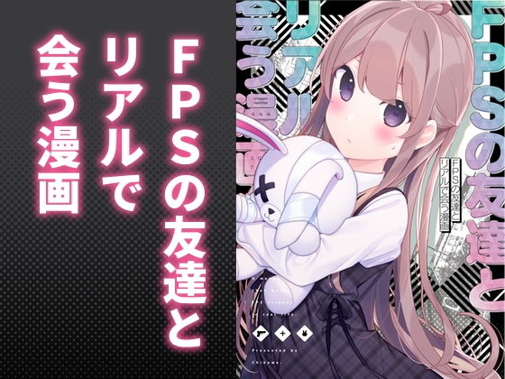 FPSの友達とリアルで会う漫画(ちくわのわっか) [d_194967]